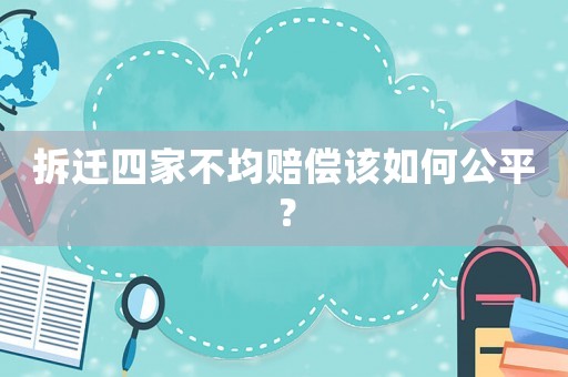 拆遷四家不均賠償該如何公平？