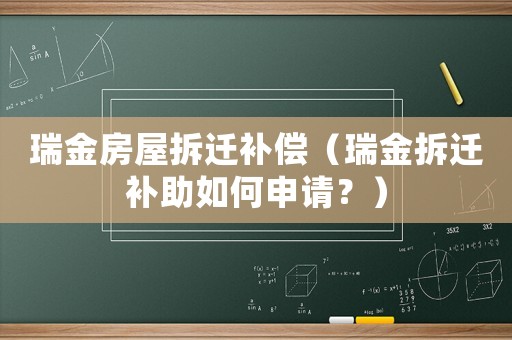 瑞金房屋拆遷補(bǔ)償（瑞金拆遷補(bǔ)助如何申請(qǐng)？）
