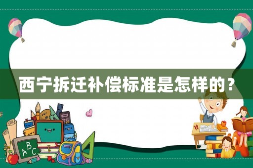 西寧拆遷補償標準是怎樣的？