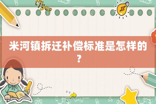米河鎮(zhèn)拆遷補償標準是怎樣的？