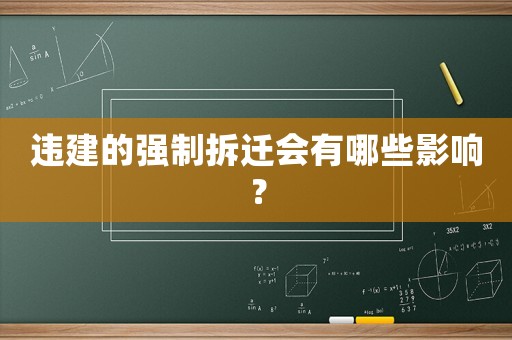 違建的強制拆遷會有哪些影響？