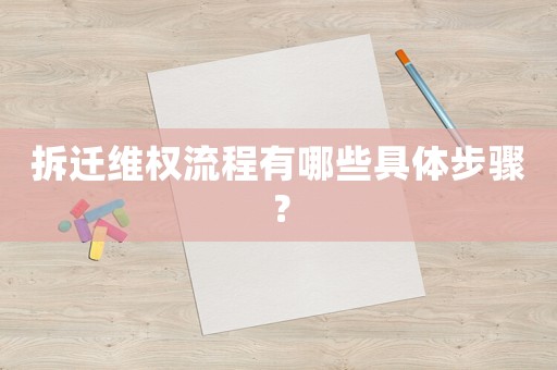 拆遷維權流程有哪些具體步驟？