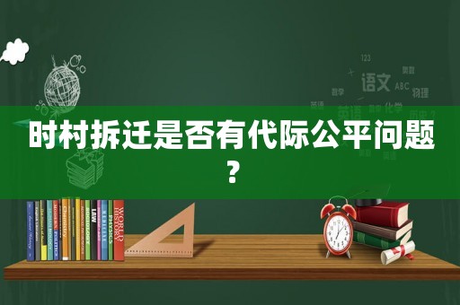 時村拆遷是否有代際公平問題？