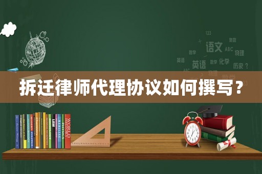 拆遷律師代理協議如何撰寫？