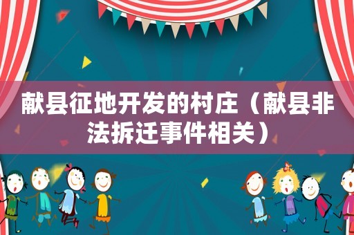獻縣征地開發的村莊（獻縣非法拆遷事件相關）