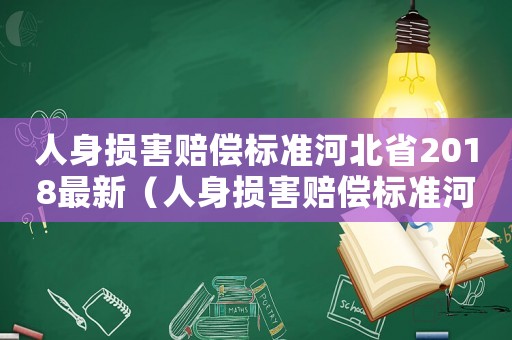 人身損害賠償標準河北省2018最新（人身損害賠償標準河北省2018）