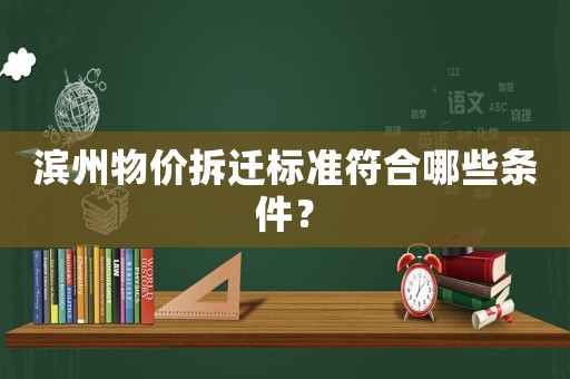 濱州物價(jià)拆遷標(biāo)準(zhǔn)符合哪些條件？