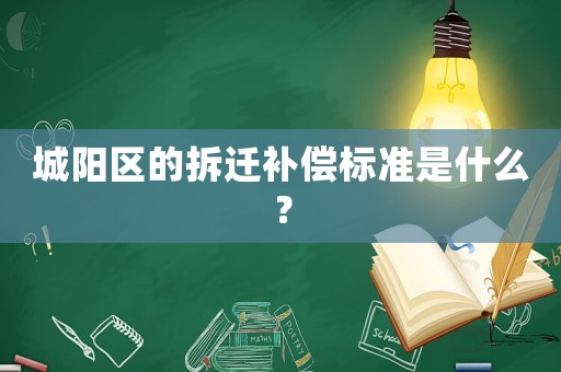 城陽區(qū)的拆遷補償標準是什么？