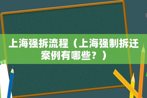 上海強拆流程（上海強制拆遷案例有哪些？）