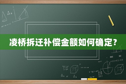 凌橋拆遷補償金額如何確定？