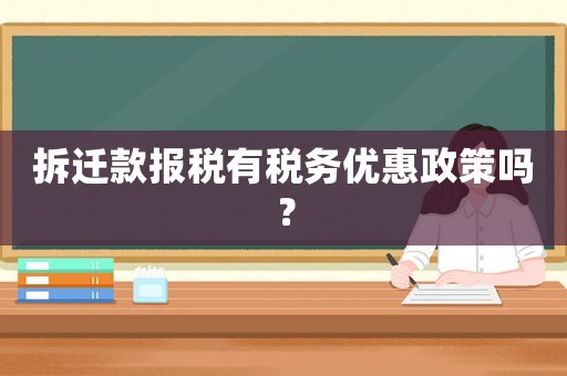 拆遷款報稅有稅務優惠政策嗎？