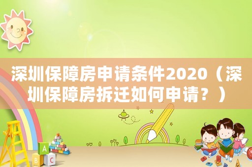 深圳保障房申請條件2020（深圳保障房拆遷如何申請？）