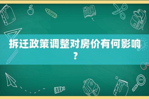 拆遷政策調(diào)整對(duì)房?jī)r(jià)有何影響？
