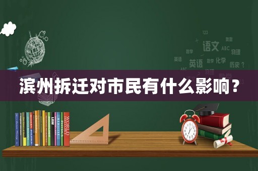 濱州拆遷對(duì)市民有什么影響？