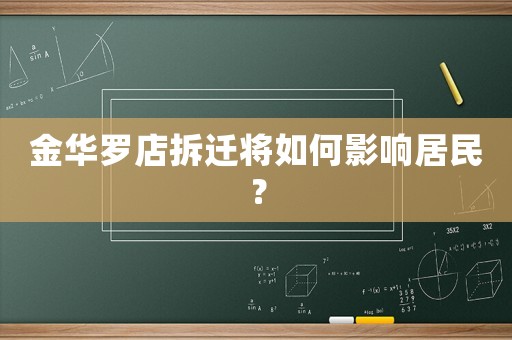 金華羅店拆遷將如何影響居民？