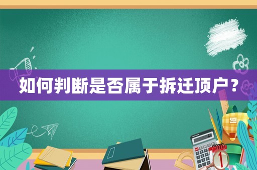 如何判斷是否屬于拆遷頂戶？