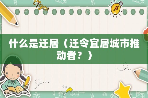 什么是遷居（遷令宜居城市推動者？）