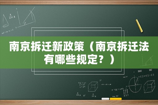 南京拆遷新政策（南京拆遷法有哪些規定？）