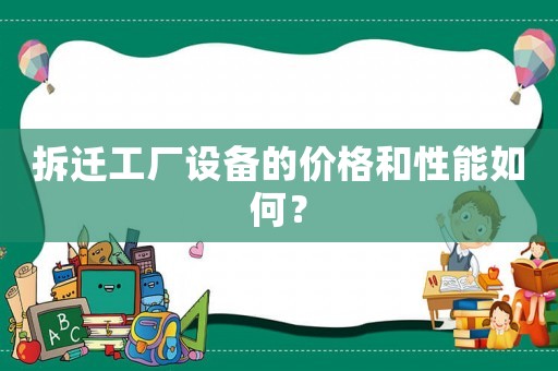 拆遷工廠設備的價格和性能如何？