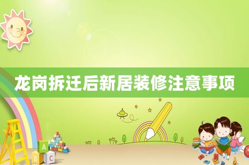 龍崗拆遷后新居裝修注意事項(xiàng)