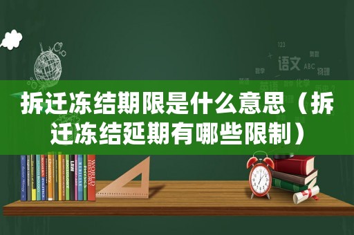拆遷凍結期限是什么意思（拆遷凍結延期有哪些限制）