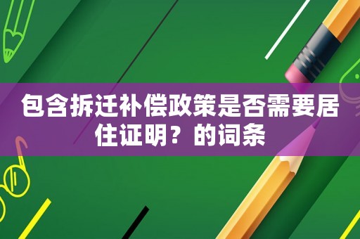 包含拆遷補償政策是否需要居住證明？的詞條