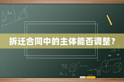 拆遷合同中的主體能否調整？