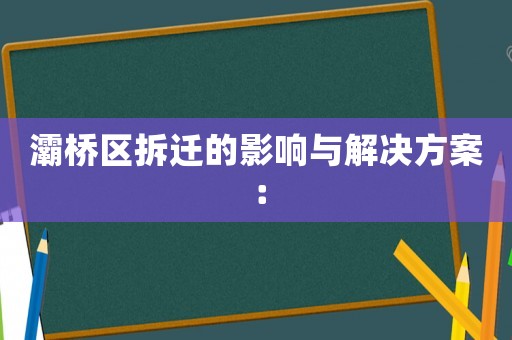 灞橋區拆遷的影響與解決方案：