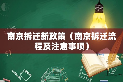 南京拆遷新政策（南京拆遷流程及注意事項(xiàng)）