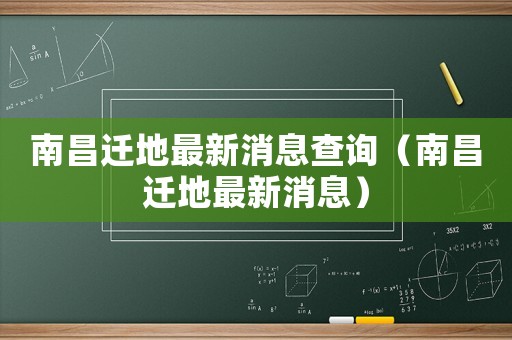 南昌遷地最新消息查詢（南昌遷地最新消息）