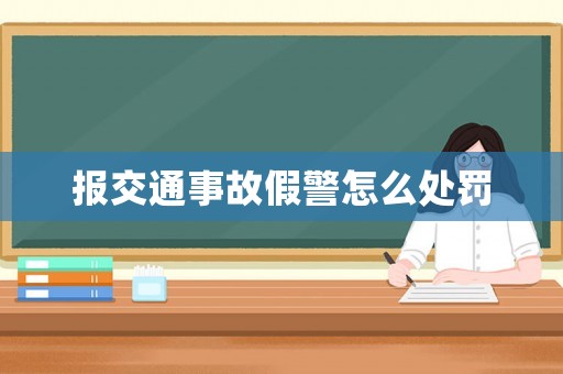 報交通事故假警怎么處罰