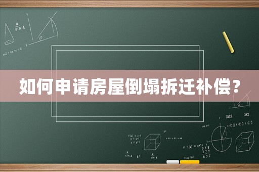 如何申請房屋倒塌拆遷補償？