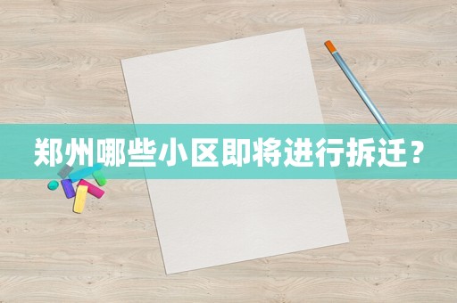 鄭州哪些小區即將進行拆遷？