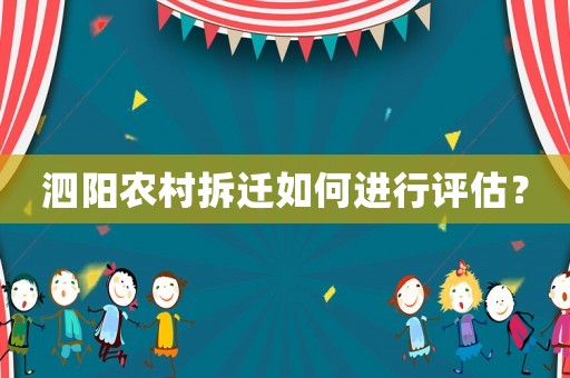泗陽農(nóng)村拆遷如何進(jìn)行評(píng)估？