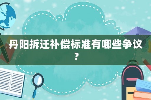 丹陽拆遷補償標準有哪些爭議？