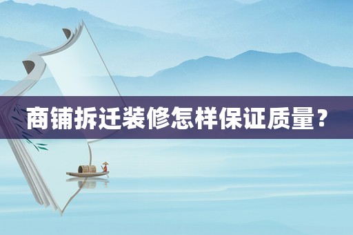 商鋪拆遷裝修怎樣保證質量？