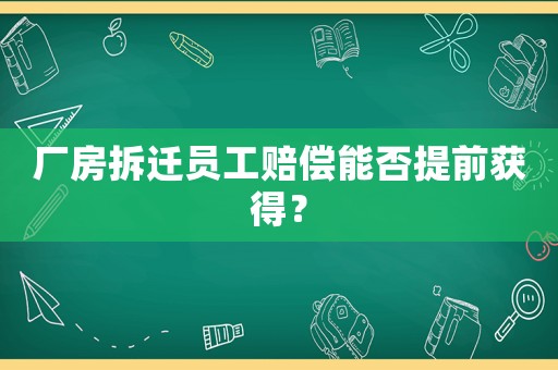 廠房拆遷員工賠償能否提前獲得？