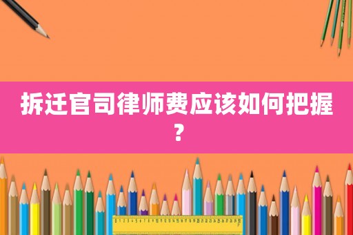 拆遷官司律師費應該如何把握？