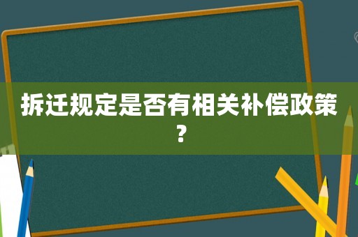 拆遷規定是否有相關補償政策？
