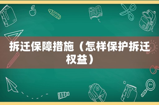 拆遷保障措施（怎樣保護拆遷權益）