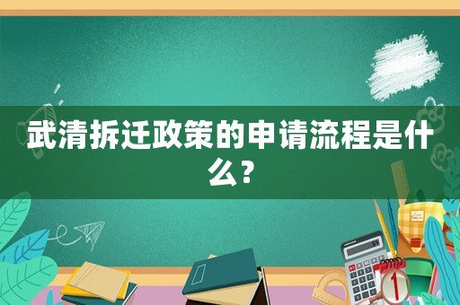 武清拆遷政策的申請流程是什么？