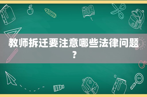 教師拆遷要注意哪些法律問(wèn)題？