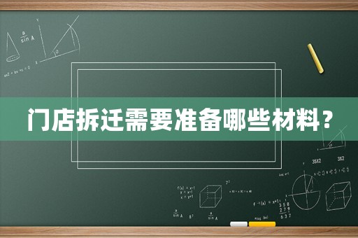 門店拆遷需要準備哪些材料？