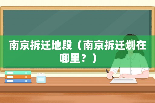 南京拆遷地段（南京拆遷劃在哪里？）