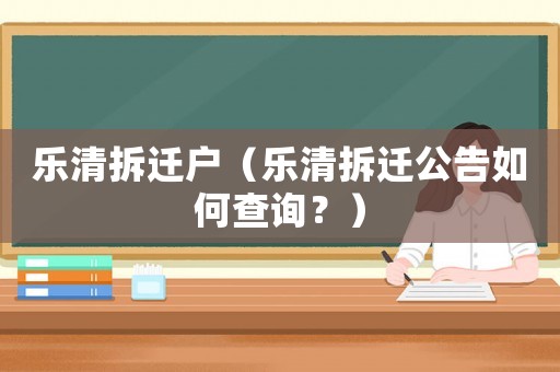 樂清拆遷戶（樂清拆遷公告如何查詢？）