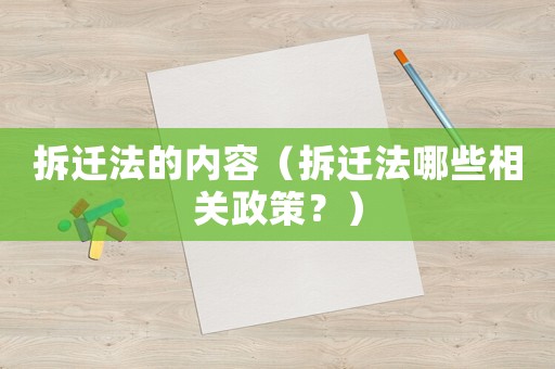 拆遷法的內(nèi)容（拆遷法哪些相關(guān)政策？）