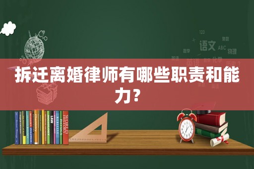 拆遷離婚律師有哪些職責和能力？
