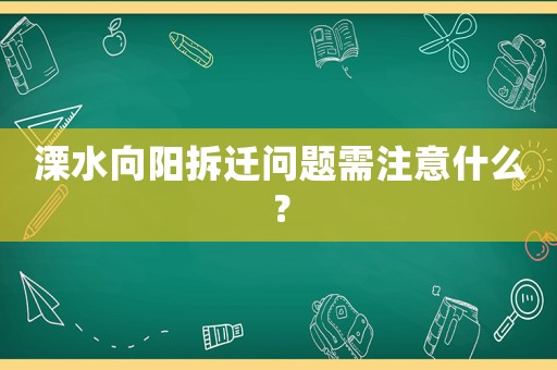 溧水向陽拆遷問題需注意什么？