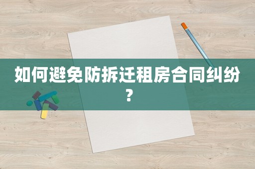 如何避免防拆遷租房合同糾紛？