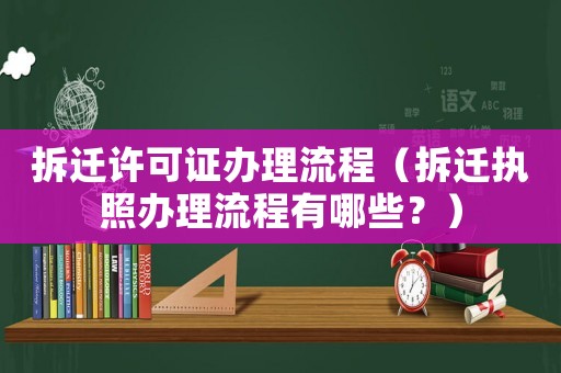 拆遷許可證辦理流程（拆遷執照辦理流程有哪些？）